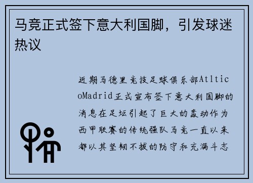 马竞正式签下意大利国脚，引发球迷热议