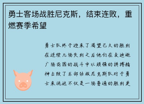 勇士客场战胜尼克斯，结束连败，重燃赛季希望
