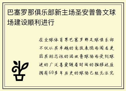 巴塞罗那俱乐部新主场圣安普鲁文球场建设顺利进行