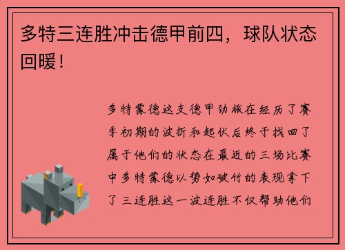 多特三连胜冲击德甲前四，球队状态回暖！