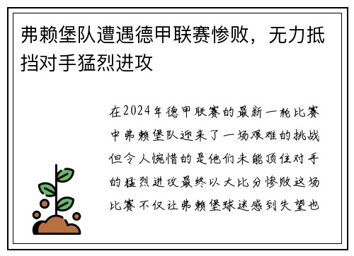 弗赖堡队遭遇德甲联赛惨败，无力抵挡对手猛烈进攻