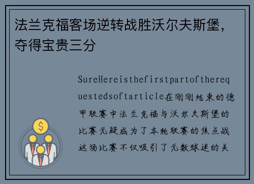 法兰克福客场逆转战胜沃尔夫斯堡，夺得宝贵三分