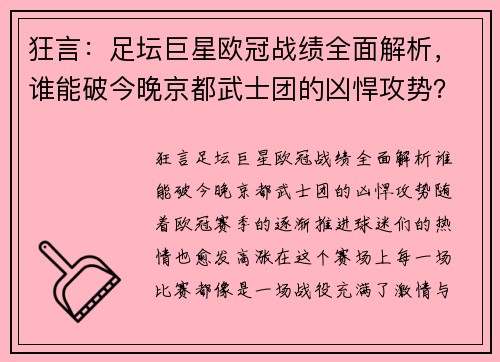 狂言：足坛巨星欧冠战绩全面解析，谁能破今晚京都武士团的凶悍攻势？