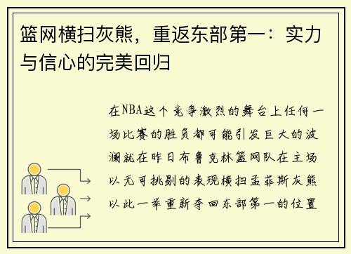 篮网横扫灰熊，重返东部第一：实力与信心的完美回归