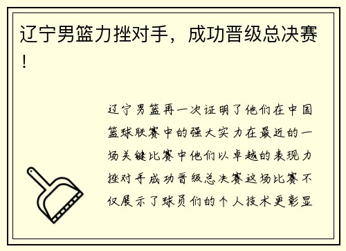 辽宁男篮力挫对手，成功晋级总决赛！