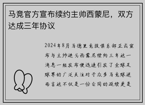 马竞官方宣布续约主帅西蒙尼，双方达成三年协议