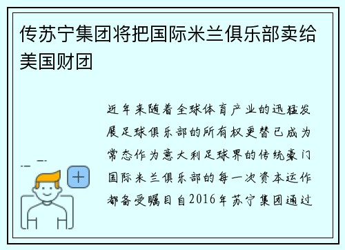 传苏宁集团将把国际米兰俱乐部卖给美国财团