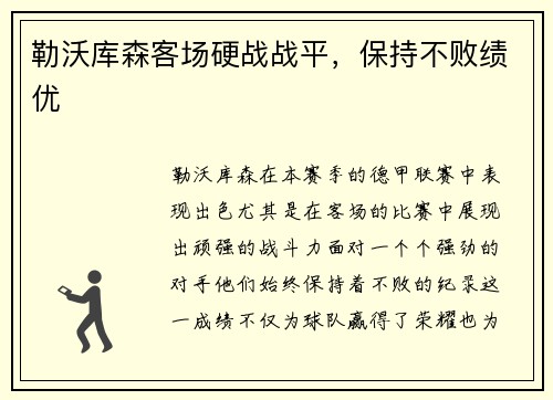 勒沃库森客场硬战战平，保持不败绩优