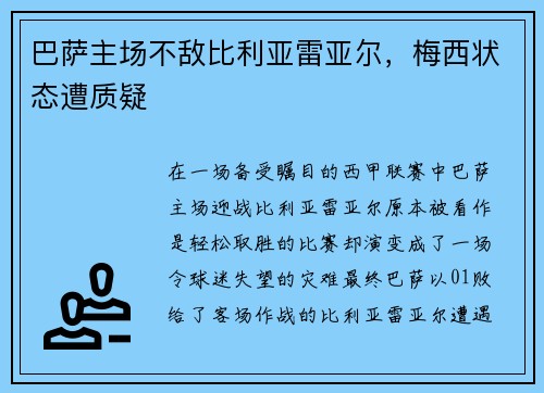 巴萨主场不敌比利亚雷亚尔，梅西状态遭质疑