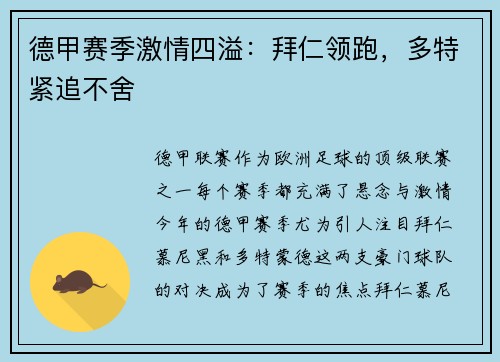 德甲赛季激情四溢：拜仁领跑，多特紧追不舍