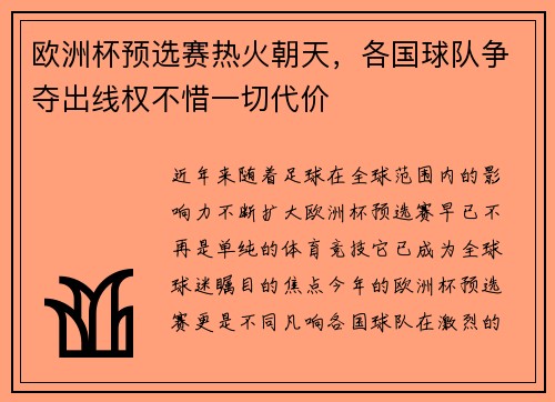欧洲杯预选赛热火朝天，各国球队争夺出线权不惜一切代价