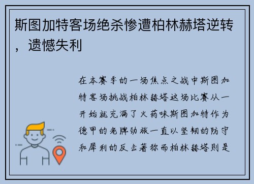 斯图加特客场绝杀惨遭柏林赫塔逆转，遗憾失利