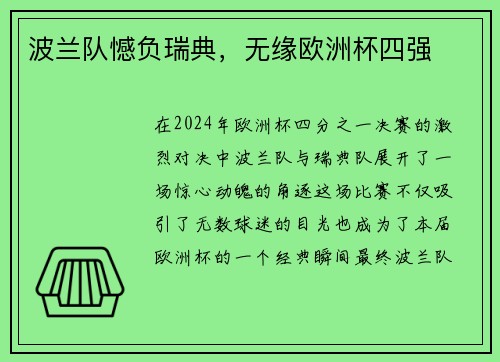 波兰队憾负瑞典，无缘欧洲杯四强