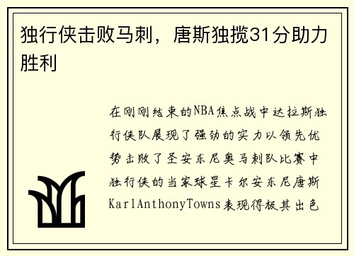 独行侠击败马刺，唐斯独揽31分助力胜利