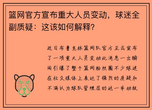 篮网官方宣布重大人员变动，球迷全副质疑：这该如何解释？