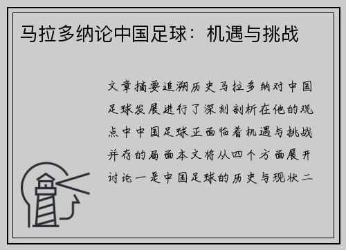 马拉多纳论中国足球：机遇与挑战