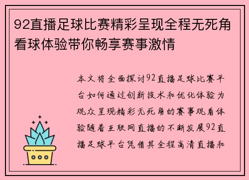 92直播足球比赛精彩呈现全程无死角看球体验带你畅享赛事激情