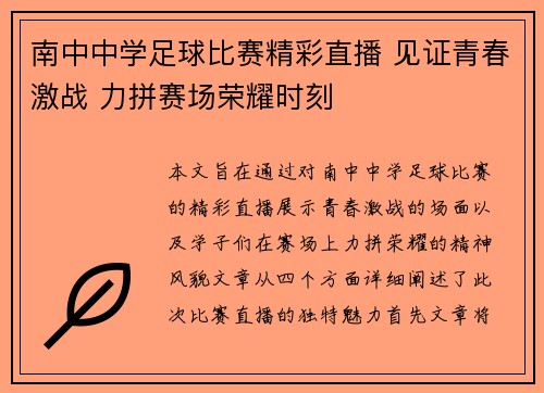 南中中学足球比赛精彩直播 见证青春激战 力拼赛场荣耀时刻