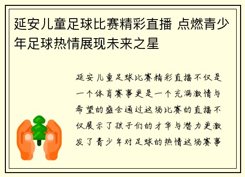 延安儿童足球比赛精彩直播 点燃青少年足球热情展现未来之星