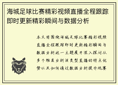 海城足球比赛精彩视频直播全程跟踪即时更新精彩瞬间与数据分析