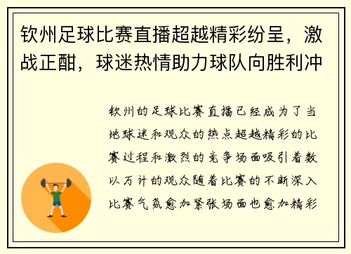 钦州足球比赛直播超越精彩纷呈，激战正酣，球迷热情助力球队向胜利冲刺